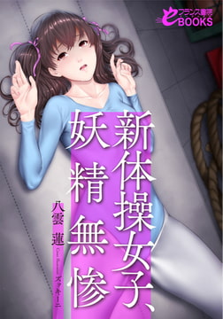 新体操女子、妖精無惨 [フランス書院]