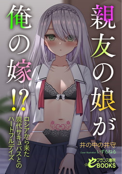 親友の娘が俺の嫁!? ロシアから来た現代サキュバスとのハートフルデイズ [フランス書院]