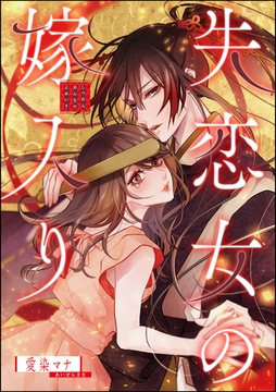 失恋女の嫁入り（単話版） [ぶんか社]