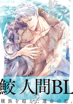 鮫族への捧げ物【単行本版（電子限定描き下ろし付）】 [シュークリーム]