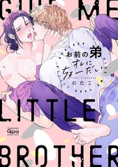 お前の弟オレにちょーだい 【電子限定特典付き】 [竹書房]