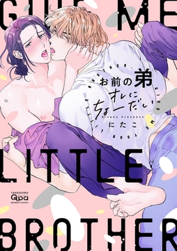 お前の弟オレにちょーだい 【電子限定特典付き】 [竹書房]