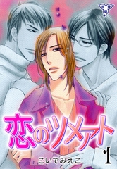 恋のツメアト【分冊版】　1 [グループ・ゼロ]