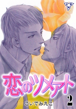 恋のツメアト【分冊版】　2 [グループ・ゼロ]