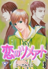 恋のツメアト【分冊版】　3 [グループ・ゼロ]