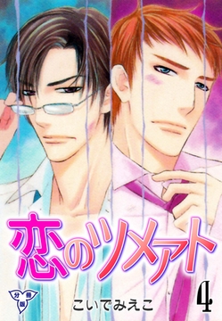 恋のツメアト【分冊版】　4 [グループ・ゼロ]
