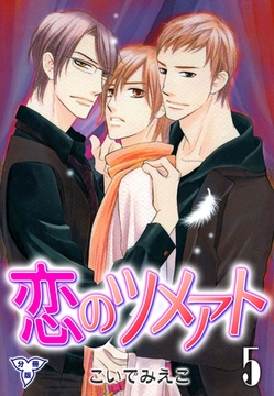 恋のツメアト【分冊版】　5 [グループ・ゼロ]