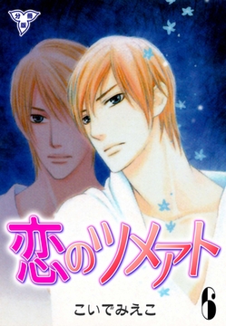 恋のツメアト【分冊版】　6 [グループ・ゼロ]