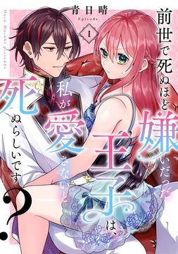 前世で死ぬほど嫌いだった王子は、私が愛さないと死ぬらしいです？ Episode.1《Pinkcherie》 [CLAPコミックス]