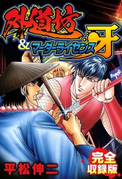 外道坊&マーダーライセンス牙　完全収録版 [SMART GATE Inc.]