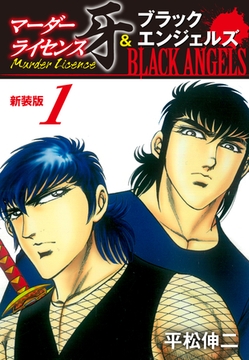 マーダーライセンス牙＆ブラックエンジェルズ（新装版）　1 [ゴマブックス]