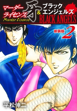 マーダーライセンス牙＆ブラックエンジェルズ（新装版）　2 [ゴマブックス]
