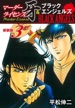 マーダーライセンス牙＆ブラックエンジェルズ（新装版）　3 [ゴマブックス]