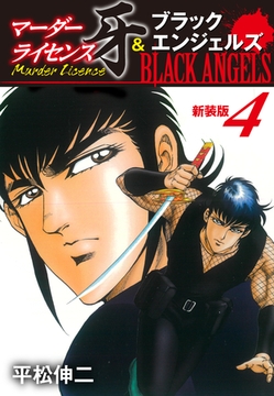 マーダーライセンス牙＆ブラックエンジェルズ（新装版）　4 [ゴマブックス]