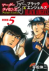 マーダーライセンス牙＆ブラックエンジェルズ（新装版）　5