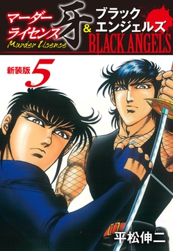 マーダーライセンス牙＆ブラックエンジェルズ（新装版）　5 [ゴマブックス]