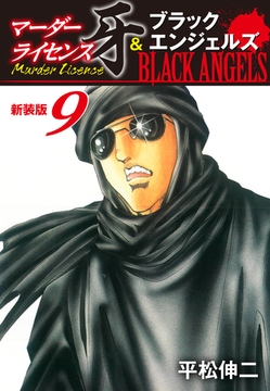 マーダーライセンス牙＆ブラックエンジェルズ（新装版）　9 [ゴマブックス]