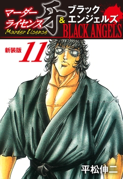 マーダーライセンス牙＆ブラックエンジェルズ（新装版）　11 [ゴマブックス]