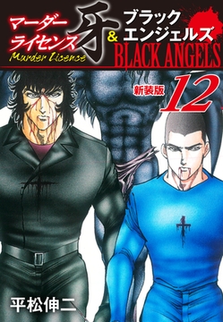 マーダーライセンス牙＆ブラックエンジェルズ（新装版）　12 [ゴマブックス]