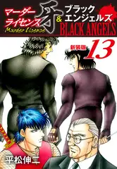 マーダーライセンス牙＆ブラックエンジェルズ（新装版）　13