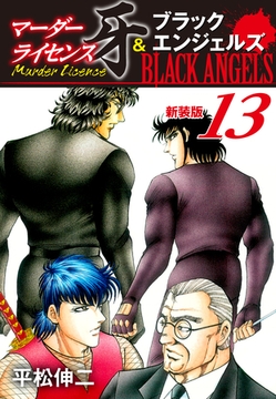 マーダーライセンス牙＆ブラックエンジェルズ（新装版）　13 [ゴマブックス]