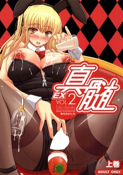 真髄EX 2 上巻 [ナンバーナイン]