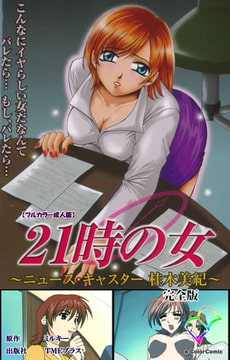 21時の女 完全版【フルカラー成人版】 [TMEプラス]