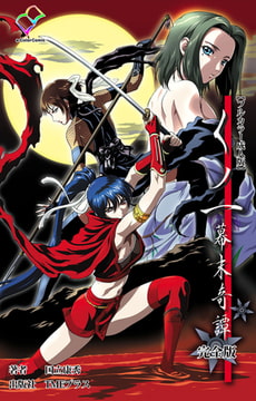 くノ一 幕末奇譚 完全版【フルカラー成人版】 [TMEプラス]