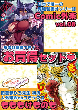 外楽 Vol.8＆もももけものも【お得なセット売り版】 ★壁紙おまけつき [コアマガジン]