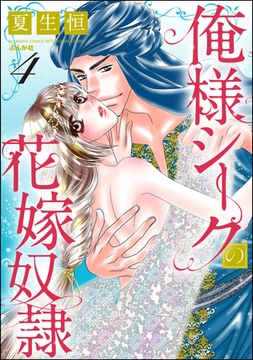 俺様シークの花嫁奴○　（4） [ぶんか社]