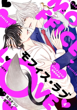 モフィス・ラブ～ミケとオオカミの結婚攻防戦～４ [二見書房]