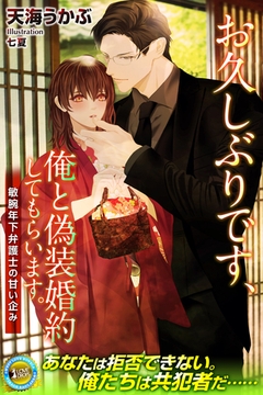 お久しぶりです、俺と偽装婚約してもらいます。　敏腕年下弁護士の甘い企み [パブリッシングリンク]