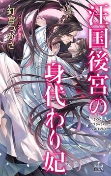 汪国後宮の身代わり妃【特別版】(イラスト付き) [笠倉出版社]