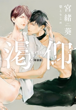 渇仰 新装版【電子限定書き下ろしSS付き】(イラスト付き) [笠倉出版社]