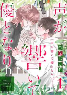 声が響いて優となり（分冊版）　第1話 [主婦の友社]