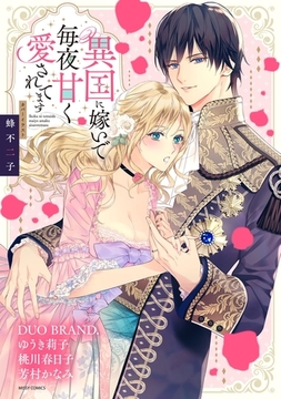 異国に嫁いで毎夜甘く愛されてます [宙出版]