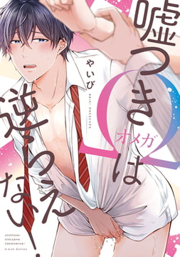 嘘つきΩは逆らえない！【特典ペーパー／電子限定描き下ろし付き】 [ジュリアンパブリッシング]