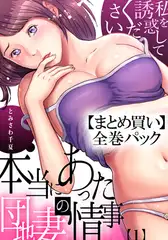【まとめ買いパック】本当にあった団地妻の情事～私を誘惑してください 全巻パック
