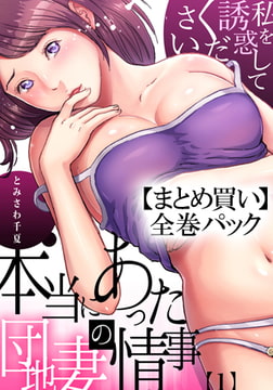 【まとめ買いパック】本当にあった団地妻の情事～私を誘惑してください 全巻パック [forcs]