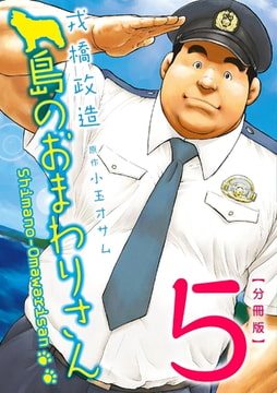 島のおまわりさん 【分冊版】 PART5 第九話＋第十話 [メディレクト（旧 古川書房）]