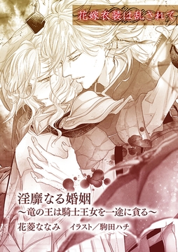 淫靡なる婚姻～竜の王は騎士王女を一途に貪る～【単話配信】 [プランタン出版]