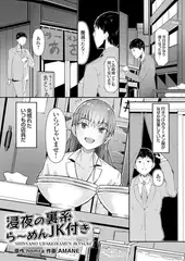 浸夜の裏系ら～めんJK付き