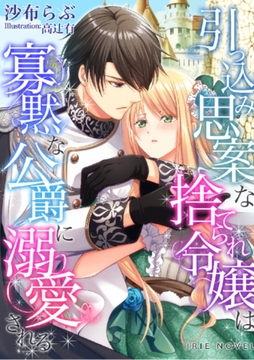 引っ込み思案な捨てられ令嬢は寡黙な公爵に溺愛される [Palmier]