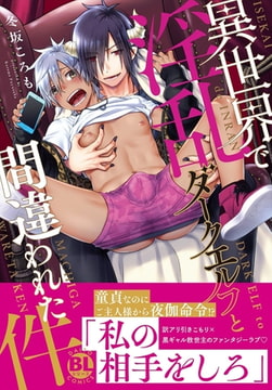 異世界で淫乱ダークエルフと間違われた件 1巻 [秋水社ORIGINAL]