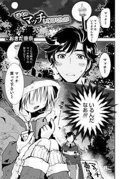 ぼくのマッチいりませんか [メディアックス]