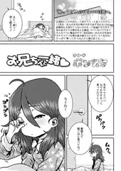 お兄ちゃんと一緒