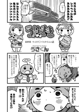 ういきき 最終悶 ウットリバスタイムの話 [茜新社]