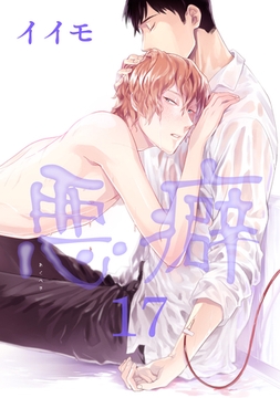 悪癖 【雑誌掲載版】１７ [竹書房]