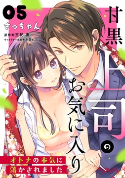 甘黒上司のお気に入り　オトナの本気に蕩かされました5 [メディアソフト]
