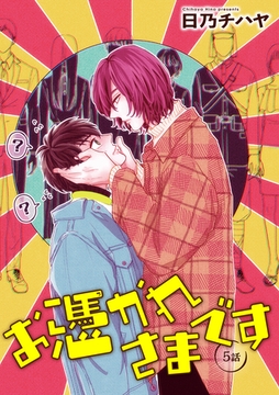 お憑かれさまです 【雑誌掲載版】5話 [竹書房]